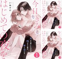 今日もきみとはじめての夜を コミック】今日もきみとはじめての夜を | アニメイト